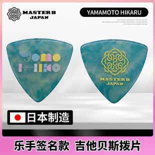 日本Master 8电木吉他拨片YAMAMOTO HIKARU签名款速弹防滑大三角