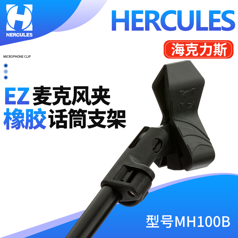 hercules海克力斯ez话筒通用配件