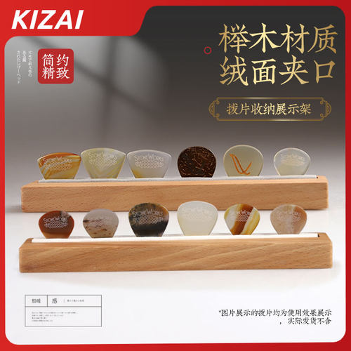 实木吉他拨片收纳展示架绒面夹口