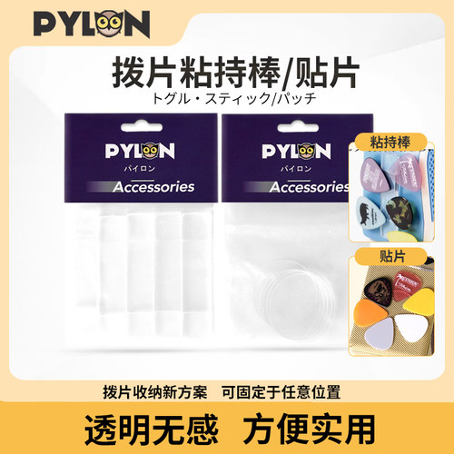 PYLON多用途拨片收纳贴粘持棒