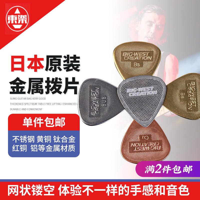 日本产东乐BWC 金属吉他拨片不锈钢黄铜防滑镂空电木吉他贝斯弹片