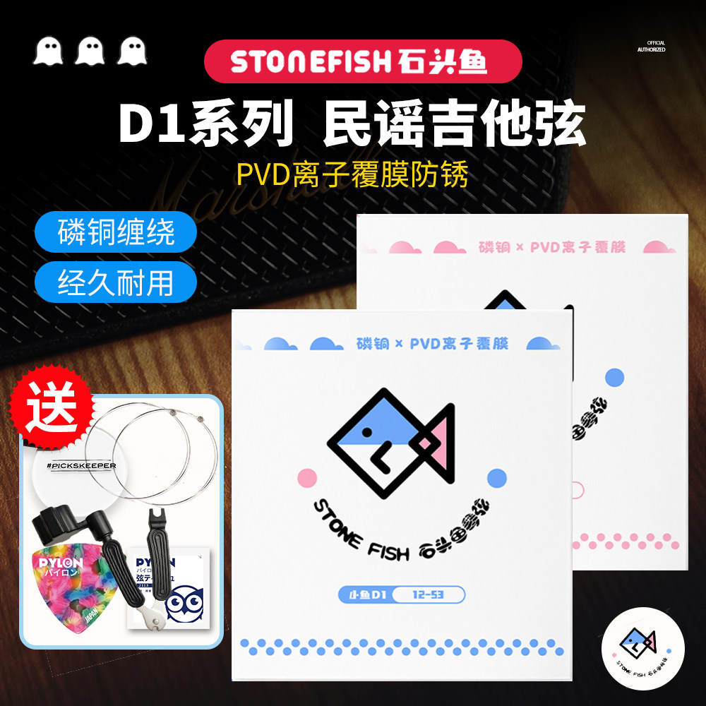 石头鱼 民谣吉他弦  D1 木吉他琴弦离子覆膜防锈12-53一套6根