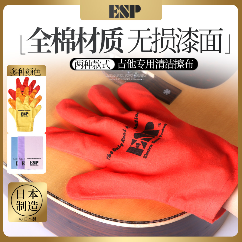 日本产ESP CL-6纯棉吉他擦琴布 乐器清洁擦布 手套型保养大号绒布