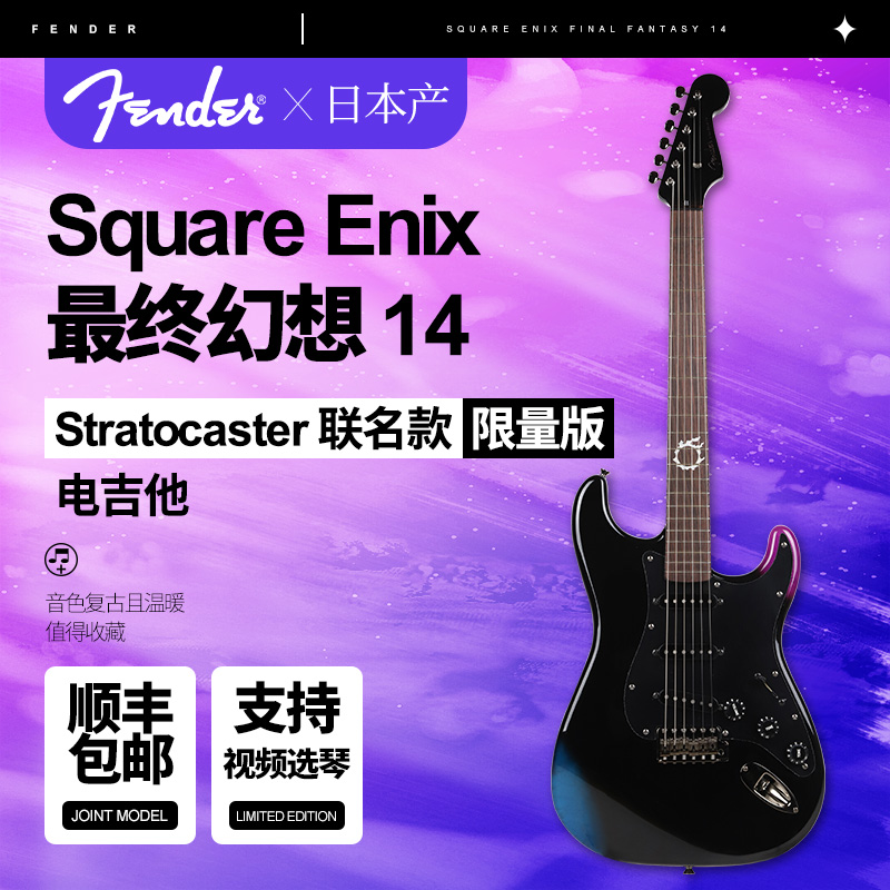 Fender最终幻想14限量版电吉他