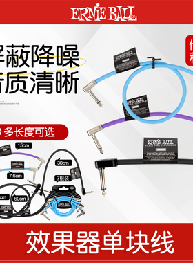 琦材 ERNIE BALL 电吉他贝司 效果器连接线 单块线 EB降噪
