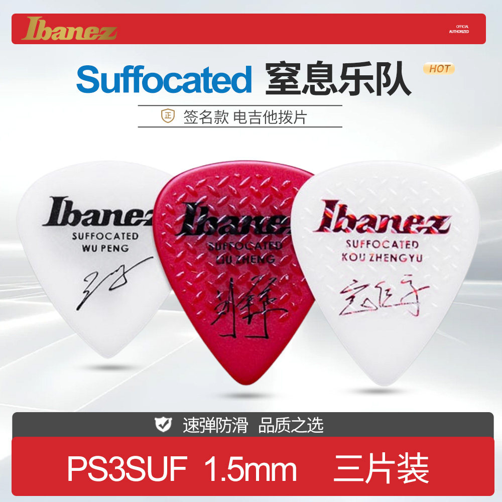IBANEZ 依班娜 电吉他拨片窒息乐队签名PS3SUF 1.5mm三片贝斯弹片