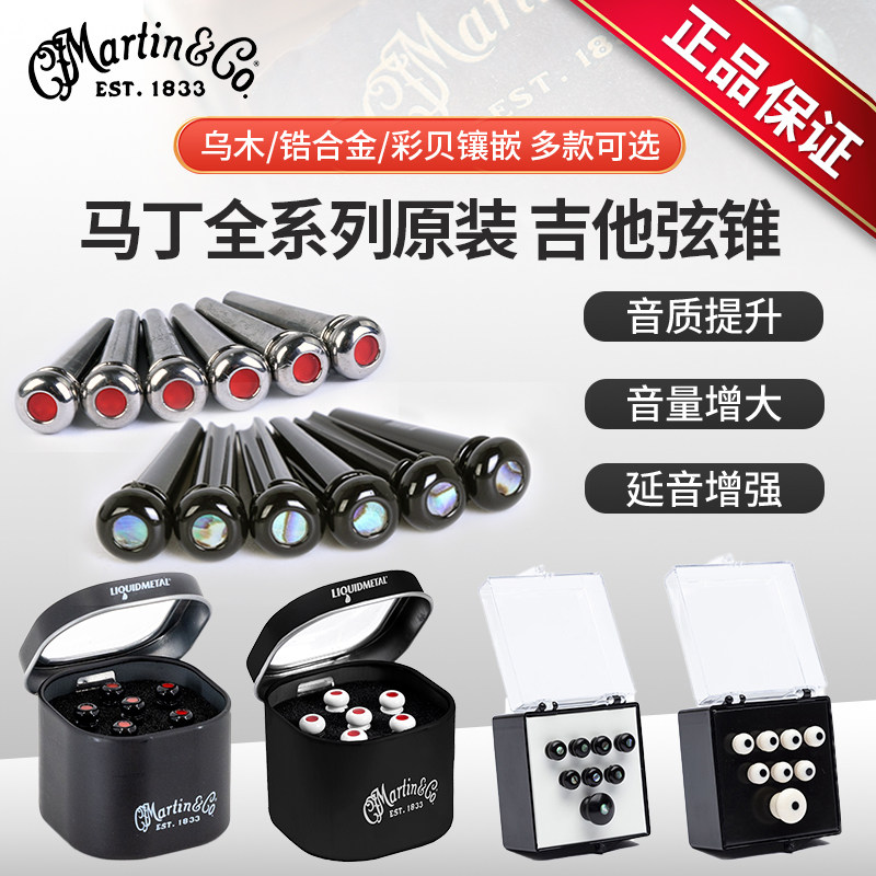 马丁Martin原装金属锆合金弦锥乌木弦钉民谣木吉他贝斯尾钉固弦锥