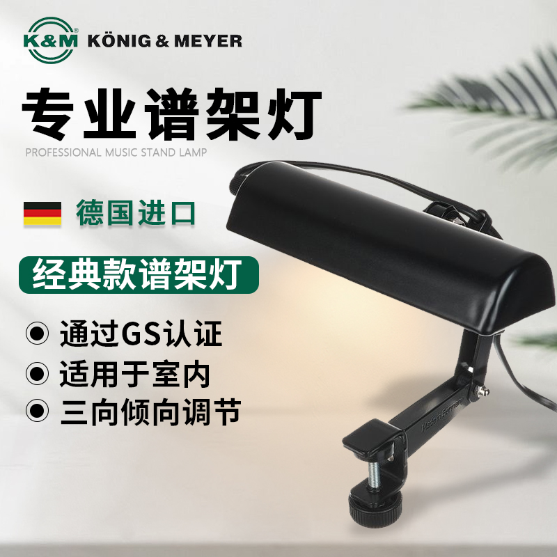 德国K&M专业乐谱架灯km乐谱琴谱灯吉他小提琴曲谱灯多向调节12250