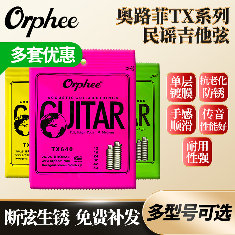 Orphee奥路菲民谣吉他弦TX630 TX640镀膜防锈琴弦一套6根装顺滑 乐器/吉他/钢琴/配件 民谣吉他弦 原图主图