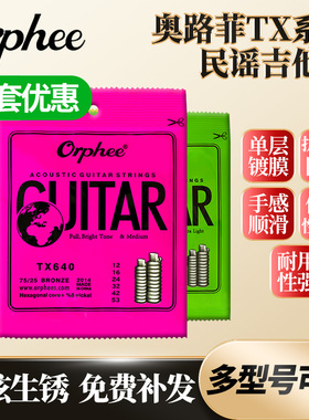 Orphee奥路菲民谣吉他弦TX630 TX640镀膜防锈琴弦一套6根装顺滑