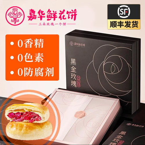 嘉华庄园限定头水玫瑰黑金鲜花饼云南特产现烤美食小吃月饼顺丰