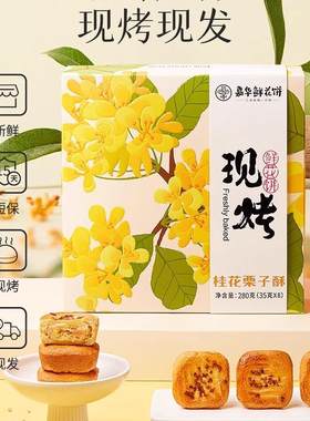 云南桂花栗子酥jiahuafood/嘉华
