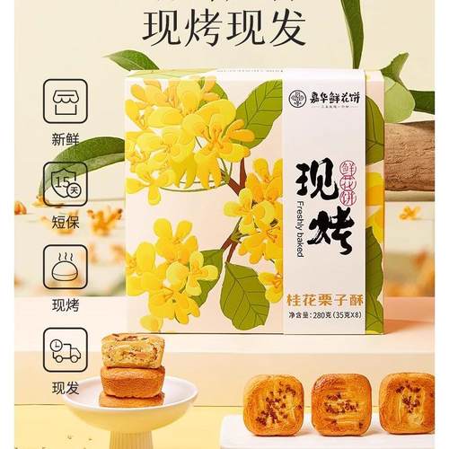 云南桂花栗子酥jiahuafood/嘉华