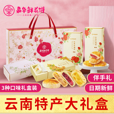 嘉华鲜花饼玫瑰茉莉云南特产零食