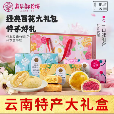 嘉华鲜花饼云南特产旅游美食特色小吃玫瑰花桂花糕点心月饼礼盒装