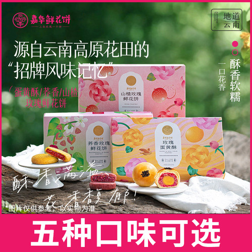云南特产嘉华鲜花饼礼盒