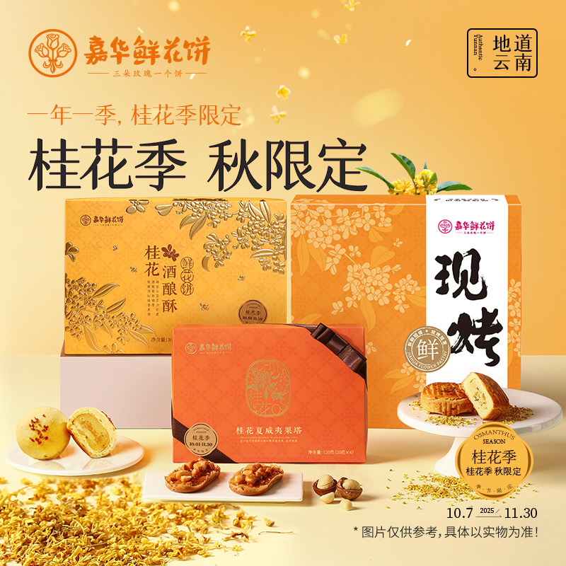 嘉华鲜花饼官方旗舰店金秋限定桂花季夏威夷果塔桂花酒酿栗子酥,零食/坚果/特产,米糕/桂花糕/发糕,淘宝优惠券,粉丝福利购,淘宝优惠卷