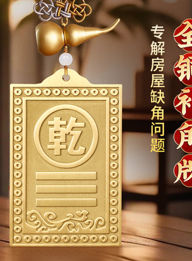 铜制补角牌房屋缺角乾卦
