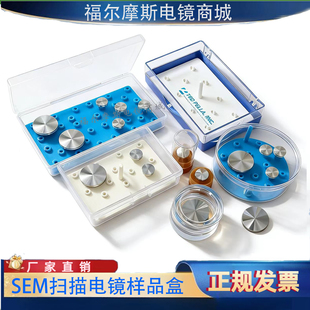 SEM扫描电镜样品盒样品台收纳盒丁台样品台储存盒制样多功能专用