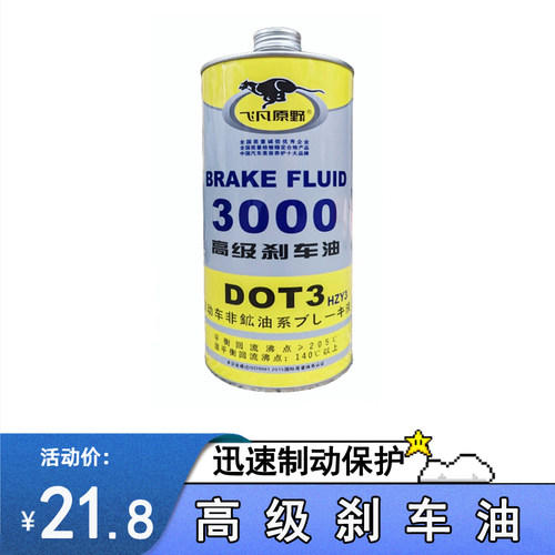 飞凡原野刹车油制动液3000通用