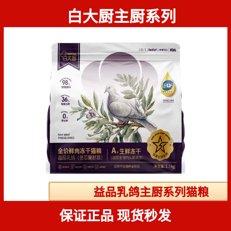 白大厨主厨系列益品乳鸽白大厨1.5KG10KG乳鸽全价鲜肉冻干猫粮,宠物/宠物食品及用品,猫全价冻干粮,淘宝优惠券,粉丝福利购,淘宝优惠卷