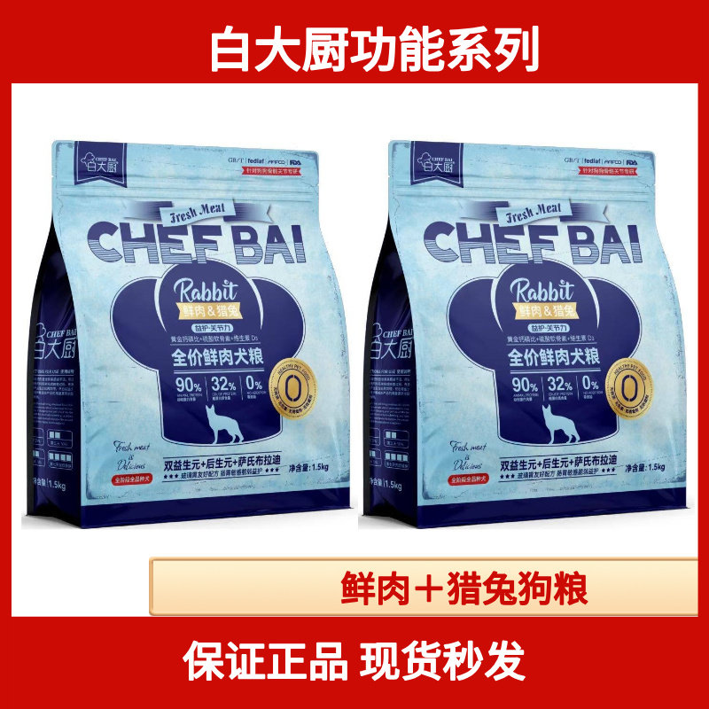 白大厨功能系列鲜肉猎兔狗粮全价狗全价膨化粮