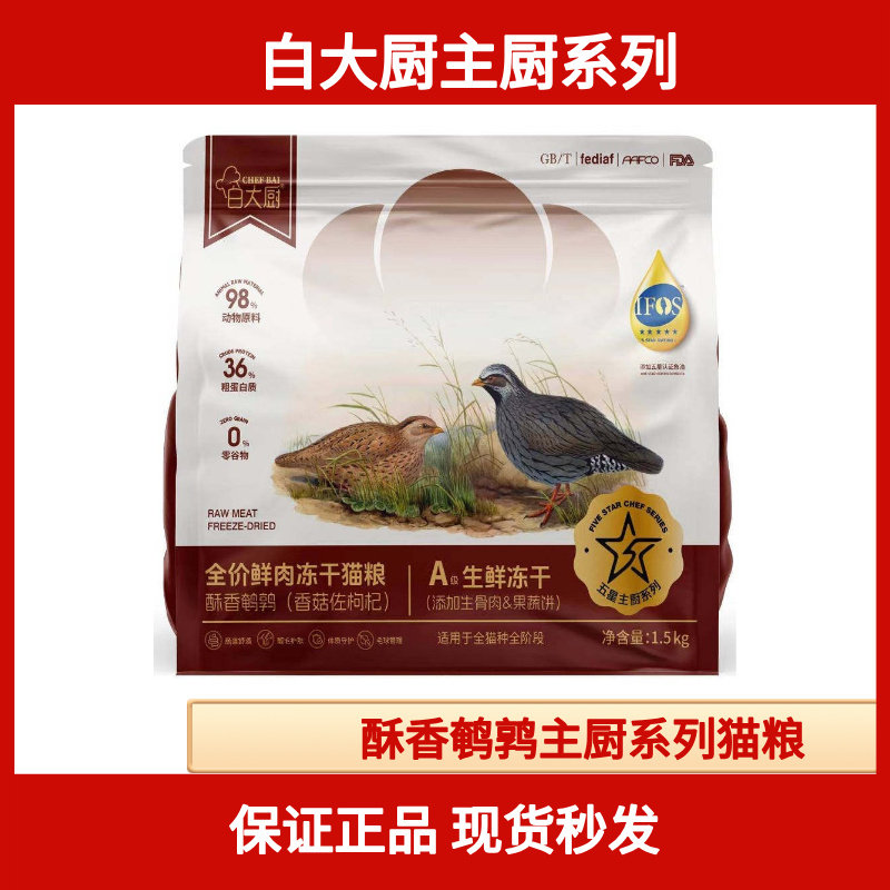 白大厨主厨系列酥香鹌鹑主厨系列酥香鹌鹑猫粮1.5KG10KG,宠物/宠物食品及用品,猫全价冻干粮,淘宝优惠券,粉丝福利购,淘宝优惠卷