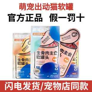 萌宠出动生骨肉主食软罐头成幼猫咪奶糕罐头猫粮代餐条湿粮包零食