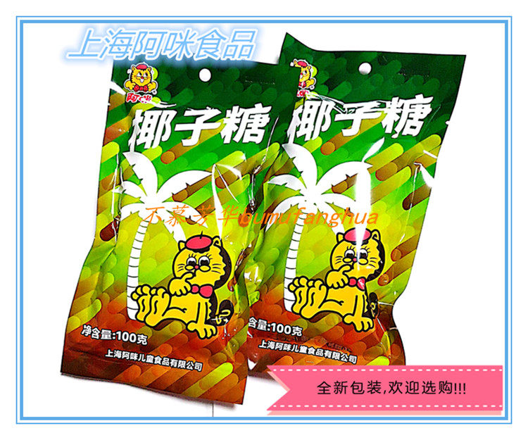无蔗糖食品上海阿咪糖果椰子糖硬糖小零食薄荷糖话梅味