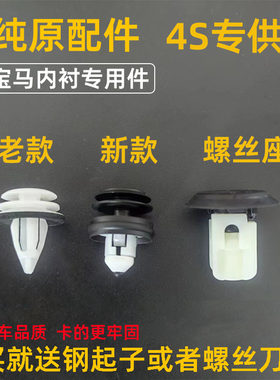 适用宝马1系3系5系6系X1X3X4X5X6门板卡扣内饰板扶手螺母螺丝底座
