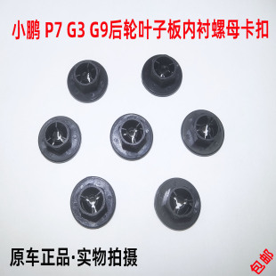 适配小鹏G3 G6 G9 P7   后车轮挡泥板内衬固定螺丝母底座卡扣卡子