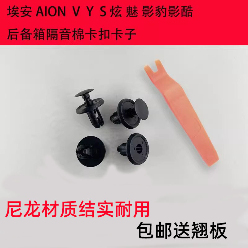 适配广汽埃安AION V Y S 炫魅传祺影豹影酷后备箱隔音棉卡扣卡子
