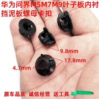 适配华为问界M5M7M9叶子板内衬挡泥板螺母螺丝卡扣卡子原厂