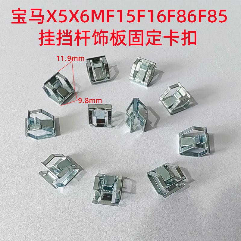 宝马X5X6MF15F16F86F85排挡挂挡杆饰板面板盖板固定金属卡扣卡子