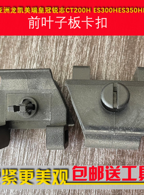 适用亚洲龙凯美瑞皇冠锐志CT200H ES300HES350HRX450前叶子板卡扣