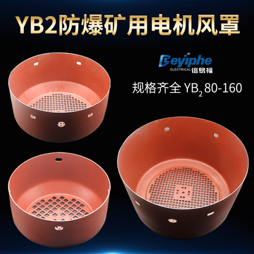 防爆电机风罩yb2新型铁皮加厚