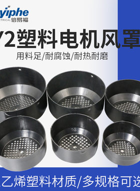 y2YY3塑料电机风罩水泵专用YE2