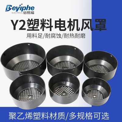 y2YY3塑料电机风罩水泵专用YE2