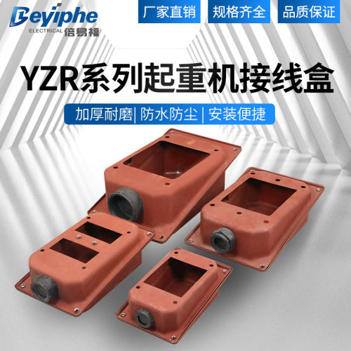 起重电机接线盒yzr132冶金