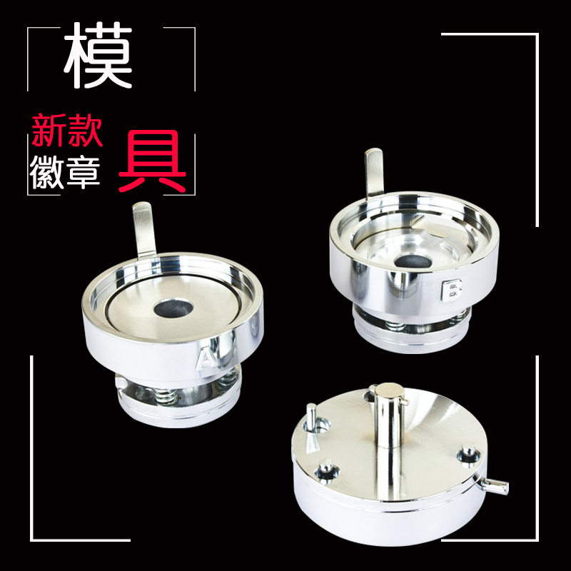 马口铁胸章机新款模具  DIY个性徽章勋章襟章冰箱贴定制机器磨具