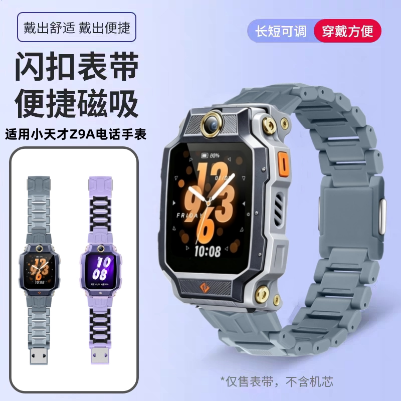 小天才电话手表表带Z9A