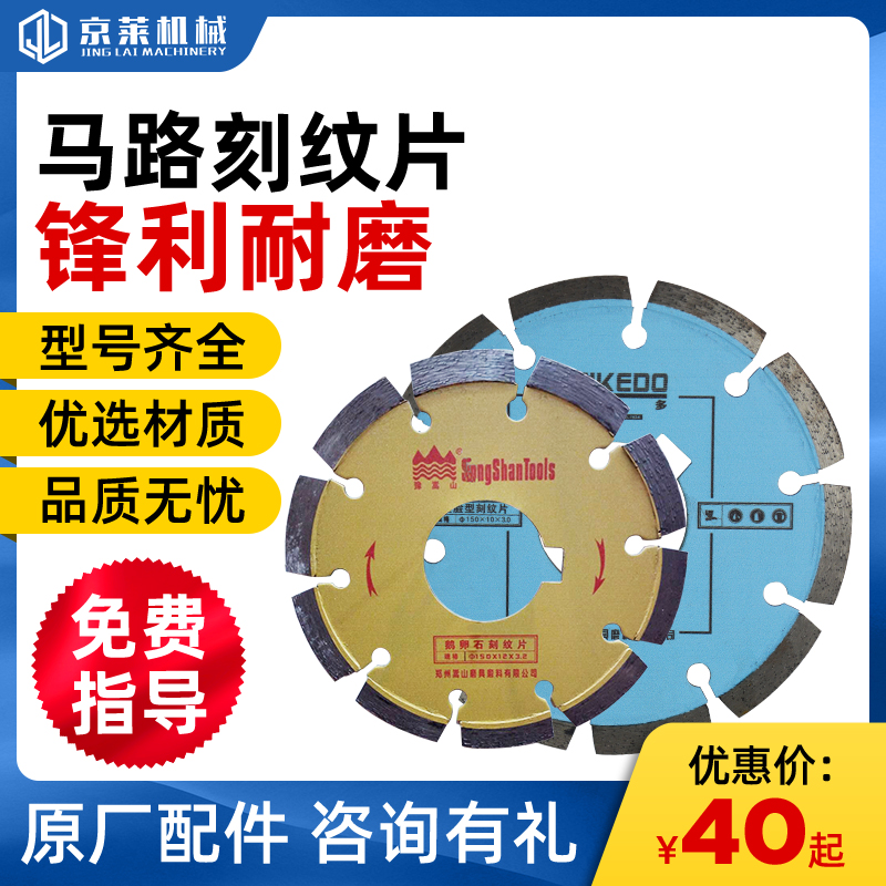 京莱机械马路刻纹机黄河旋风马路刻纹片正品保证编码查询