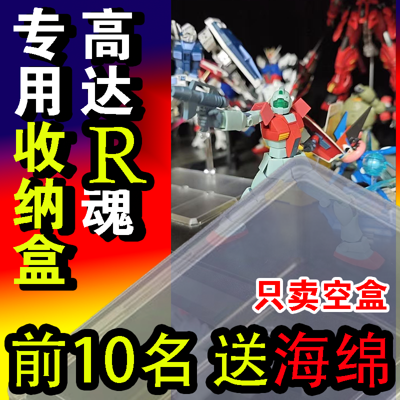 万达R魂专用收纳盒高达robot魂盒