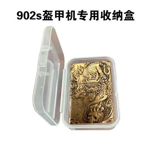 902s盔甲机透明塑料专用收纳盒子