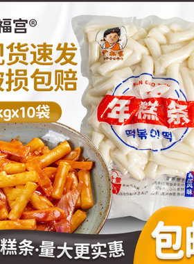 尹福宫韩式风味商用年糕条