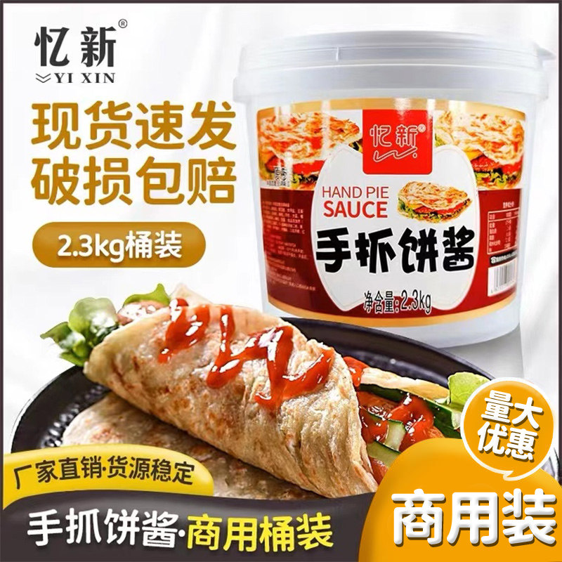 手抓饼酱料2300g桶装风味酱鸡蛋灌饼酱辣椒酱香辣味原味 商用忆新