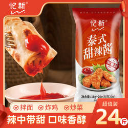 忆新泰式甜辣酱商用整箱批发炸鸡手抓饼春卷调味酱正宗泰国风味酱