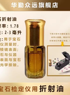 高折射率1.78折射油宝石折射仪用匹配液摄像头显影液