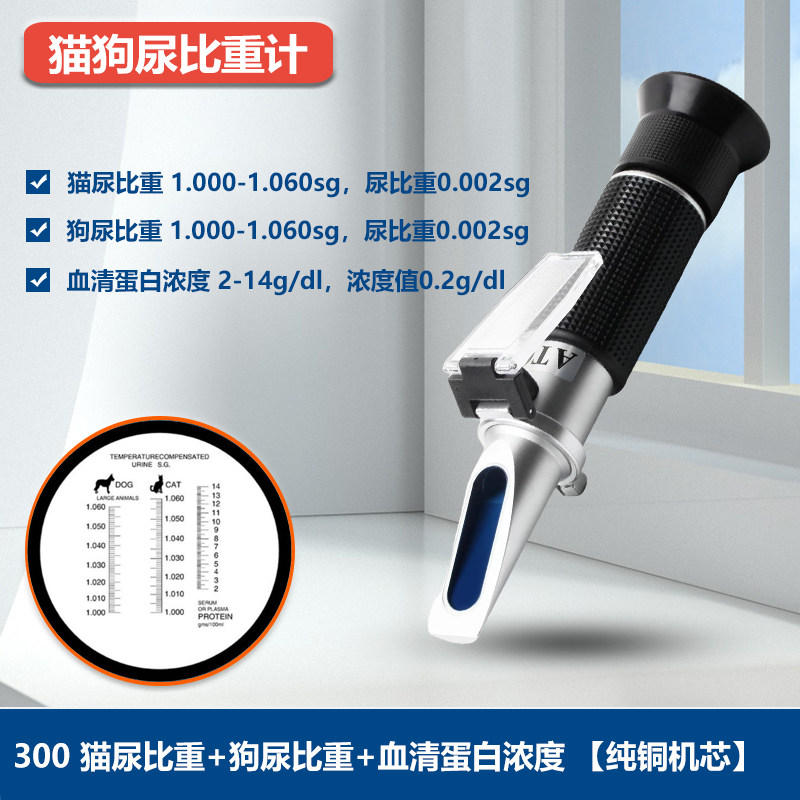 铜犬猫狗尿比重计血清蛋白动物兽用尿液浓度测试仪折射计折光仪票