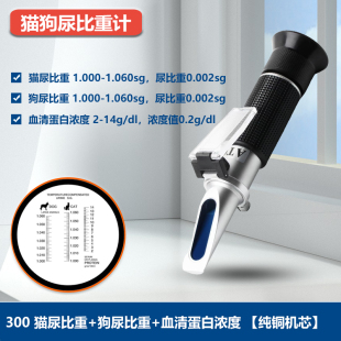 铜犬猫狗尿比重计血清蛋白动物兽用尿液浓度测试仪折射计折光仪票